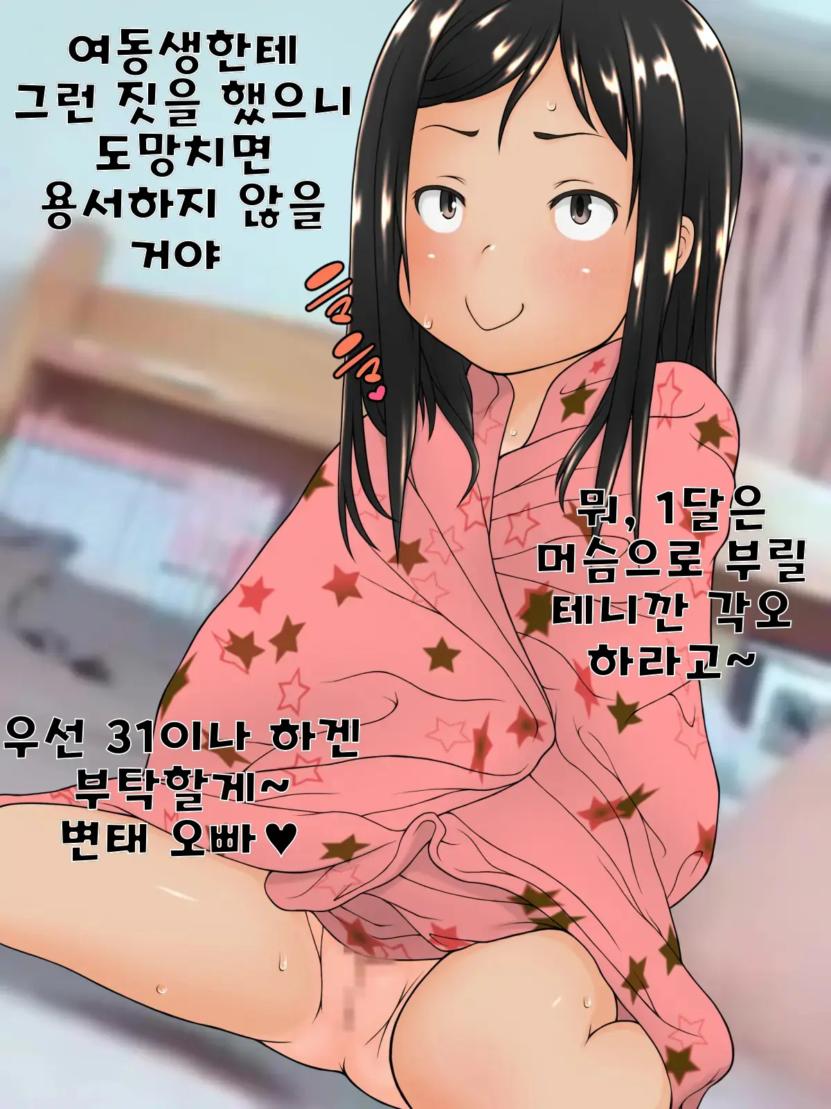 Itazura Na Boku No Imouto | 장난스러운 나의 여동생
